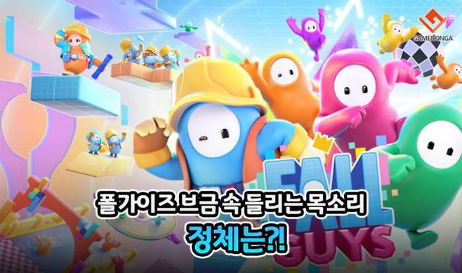 폴가이즈 브금 속 들리는 목소리, 정체는?