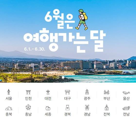 다양한 여행 상품과 할인 혜택을 제공하는 '여행가는 달' 캠페인이 6월 한 달간 이어진다. 대한민국구석구석 홈페이지를 통해 지역·프로그램별 여행·할인 정보를 얻을 수 있다. 사진 '여행가는 달' 이벤트 페이지 캡처