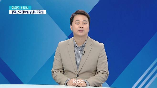 ▲KBC '여의도초대석', 장예찬 국민의힘 청년최고위원