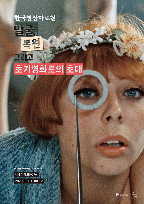한국영상자료원-발굴 복원 그리고 초기영화로의 초대 포스터