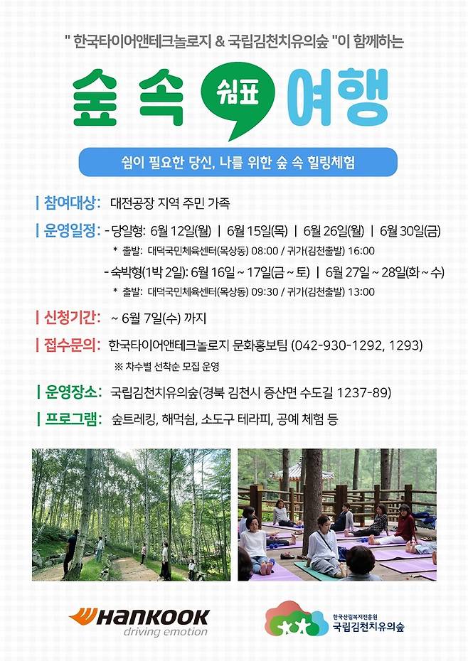 [대전=뉴시스] 한국타이어의 임직원 및 주민 대상 산림치유프로그램 진행 안내물. *재판매 및 DB 금지