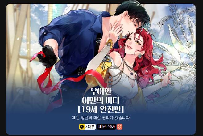 카카오웹툰 '19세 완전판' 캡처