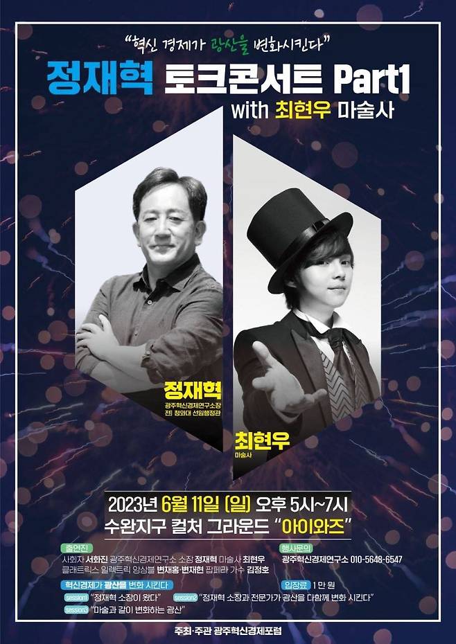 정재혁 토크콘서트 포스터 ⓒ정재혁 전 청와대 선임비서관 제공