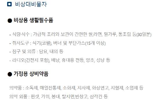 국민재난안전포털에서 제시하는 비상대비 용품 권장사항. (사진=행정안전부 홈페이지 화면 갈무리)