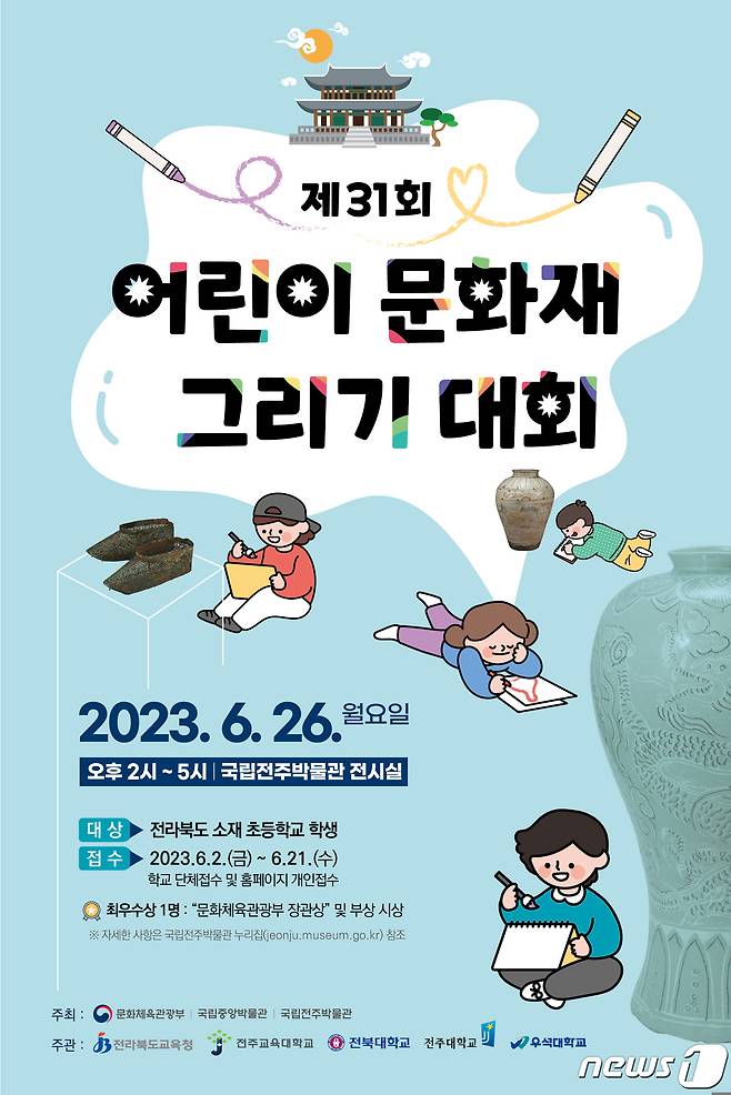 국립전주박물관은 26일 '제31회 어린이 문화재 그리기 대회'를 개최한다고 1일 밝혔다.(국립전주박물관 제공)2023.6.1/뉴스1