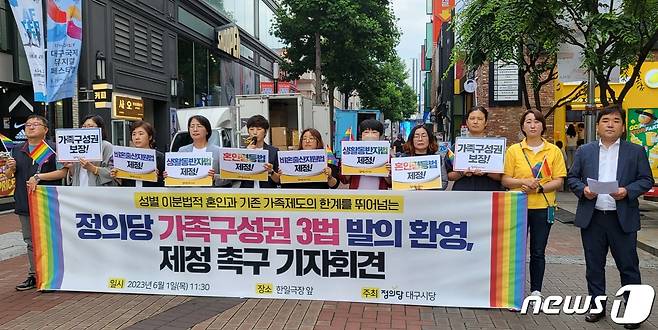 정의당 대구시당과 대구지역 시민단체가 1일 대구 중구 동성로 CGV 대구한일점 앞에서 기자회견을 열고 장혜영 정의당 국회의원(비례)이 발의한 '가족구성권 3법' 제정을 촉구하고 있다. 가족구성권 3법은 혼인평등법과 비혼출산지원법, 생활동반자법 등으로, 혼인이나 혈연 관계가 아닌 가족을 지원하기 위한 법안이다. 2023.6.1/뉴스1 ⓒ News1 남승렬 기자
