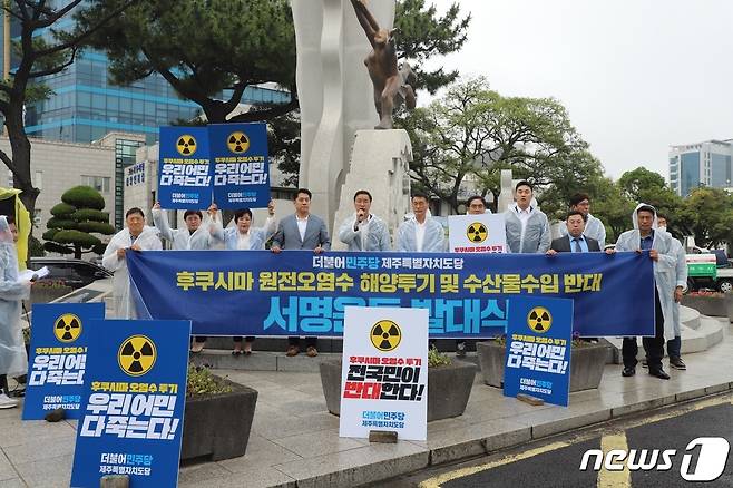 민주당 제주도당은 1일 제주시청 조형물 앞에서 후쿠시마 원전 오염수 해양투기 및 수산물 수입 반대 서명운동 발대식을 했다(민주당 도당 제공)