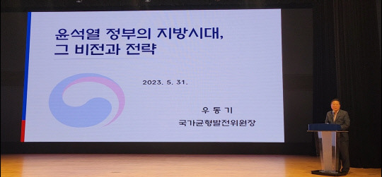 우동기 국가균형발전위원장이 지난달 31일 논산시를 방문해 논산아트센터 대공연장에서 '現 정부의 지방시대, 그 비전과 전략'을 주제로 특강을 하고 있다. 사진=정종만 기자