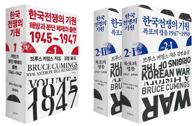 브루스 커밍스 지음ㆍ김범 옮김ㆍ글항아리 발행ㆍ1권 704쪽(4만 원) 2-1권 624쪽(3만5,000원) 2-2권 656쪽(3만5,000원)