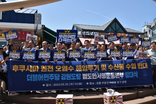 ▲ 더불어민주당 강원도당이 31일 강릉 주문진에서 ‘후쿠시마 원전 오염수 해양투기 및 수산물 수입 반대 도당 범도민서명운동본부’ 발대식을 열었다. 민주당 강원도당 제공