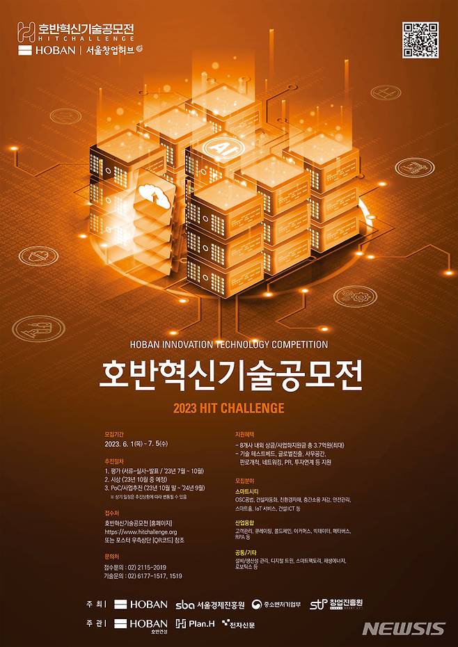 [서울=뉴시스] 호반혁신기술공모전 포스터. (이미지=호반그룹 제공)