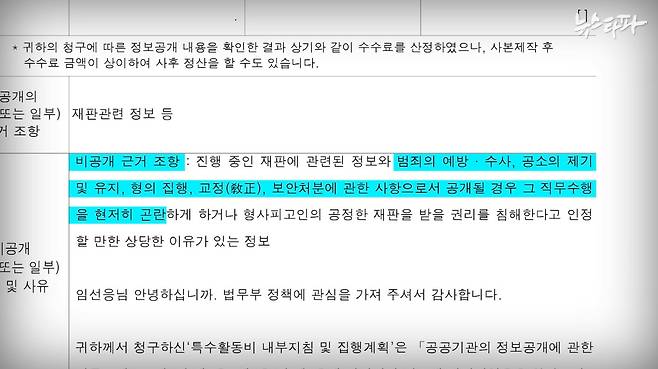 ▲&nbsp;특수활동비의 집행 내역은 물론 지출 증빙서류까지 공개하라는 대법원 판결이 나온 상황에서, 법무부는 특활비 집행 기준에 불과한 자체지침을 공개하지 않고 있다.