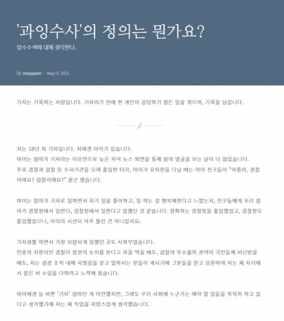 한동훈 법무부 장관의 개인정보를 유출한 혐의로 경찰 압수수색을 당한 MBC 기자가 ‘과잉수사’라고 반발했다. 특히 압수수색 과정에서 경찰이 속옷 서랍까지 뒤졌다며 참담함을 드러냈다. 사진은 압수수색 다음날인 지난달 31일 해당 기자가 블로그 플랫폼 ‘브런치’에 올린 글.