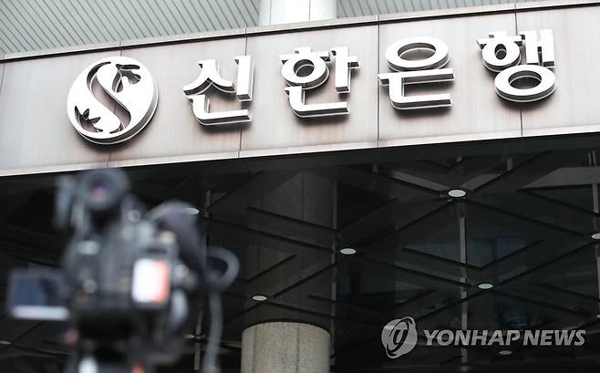 신한은행, 해외송금 등 외환 관련 서비스 중단 사고  [연합뉴스 자료사진]