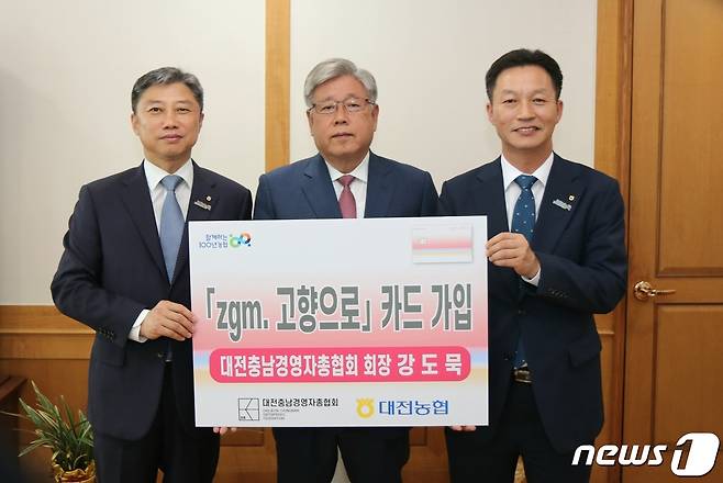 강도묵 대전세종충남경영자총협회 회장(가운데)이 NH농협카드 특화상품인 ‘zgm. 고향으로 카드’가입행사 후 정낙선 농협 대전본부 총괄본부장(왼쪽) 및 이재윤 NH 농협은행 대전본부장(오른쪽)과 기념사진을 찍고 있다.(농협 대전본부 제공)  /뉴스1