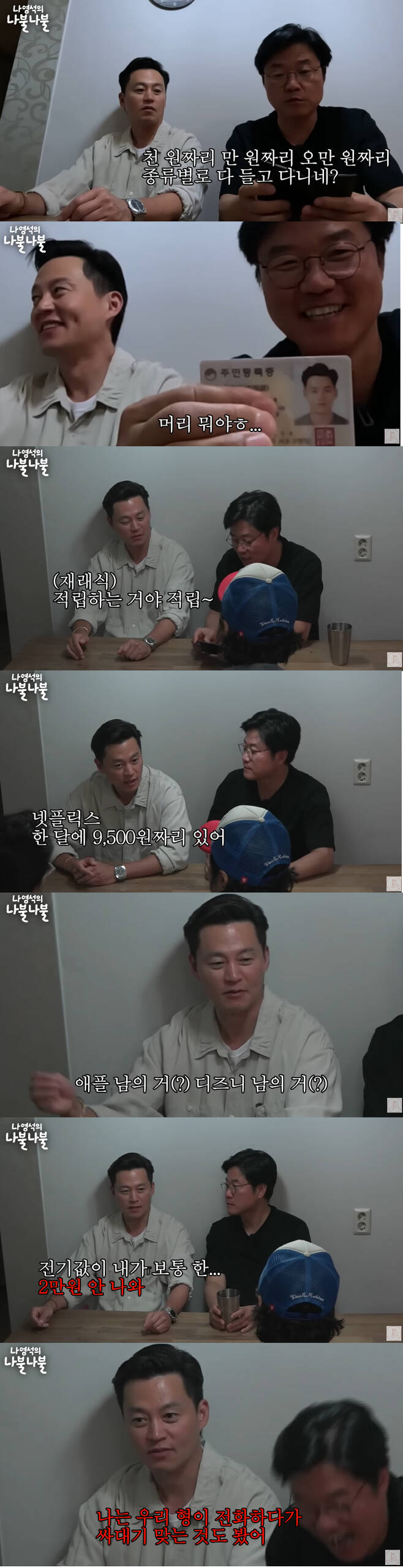 Actor Lee Seo-jin recalled his lifes best Danger and made his first mention of Love in the past.On the second day, Channel Fifteen, a video titled My brother and my first nabul was posted.Na Young-seok PD, along with Lee Seo-jin, released the first video of the chatter of the steamers who eat and drink as usual.I have a little bit of money in my wallet. Im more frugal than I thought, said Na PD, who opened Lee Seo-jins wallet. I usually take the bus subway.Lee Seo-jin said, I have a stand on at home. The electricity cost is only about 20,000 won per month. I think it is because I learned saving from my grandfather who was a bank president.He said, Even if I put 100 won and 40 won, I do not go back to 60 won. My father pulled out the phone when I called. I saw my brother who was on the phone hit his father.Na Young-seok said, My father died and my mother turned on the lights all over the room. Lee Seo-jin said, My mother is doing what she has always been repressed because her father died.My mother puts the boiler at 28 degrees Celsius. I set it at 21 degrees Celsius in winter. Its actually a bit cold. Everything in the house is similar. My uncle is no joke. My cousin is just like me. Especially when I eat out, its a mess if I leave food.When Na Young-seok suggested a new content, Why do not you go to Kwang-gyu-hyung and your brother and Everland and ride a ride? Lee Seo-jin smiled and said, How about Hong Kong Disneyland?The structure is compact, so if you take the kids, it is good to walk and turn a lot. When the story of Hong Kong came out, PD said, Now nobody remembers it. How long have you been in Hong Kong? Lee Seo-jin said, I have been there for about two months. I have no violence and I am clean.When I was in Korea, I thought I would not go to Korea. I spent more than two months using only my Hong Kong cell phone that my friend gave me. At that time, I learned golf and went to Disneyland.I had a DVD player at Hong Kong Health Club, so I started watching the 24 Hours of Midnight for the first time while doing aerobic exercise. I worked out for three hours to watch it, and I lost up to 66 kilograms. I lost weight and got better, he said.Lee Seo-jins thing did not mention it directly, but it seemed to be the time when he broke up with actor Kim Jung-Eun at the time and talked about all the controversies in Korea and was alone in Hong Kong.Lee Seo-jin said, That was the best Danger of my life, he said. I was ready to emigrate anytime after that Danger.Regarding Love and marriage, Lee Seo-jin stated negatively: I think I did Love until Hong Kong, then it was a shock, there was nothing as big as that, and added, Right now, the dating routine itself is so annoying.I ate outside, drank coffee, watched a movie, and after Hong Kong, I was shocked by the shock. Even as an actor, he said it was harder when he was in an awkward position.Lee Seo-jin said, When I was a rookie, I was very motivated, but it was the most stressful when I was in a bad mood. What do you want to say to Lee Seo-jin in his 20s? Its strange.Even if youre in your 20s, it doesnt last long. I think the real thing is that you have to live well from the 60s.