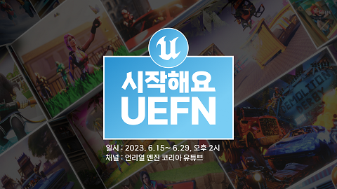 에픽게임즈코리아는 15일부터 ‘시작해요 UEFN’을 개최한다.