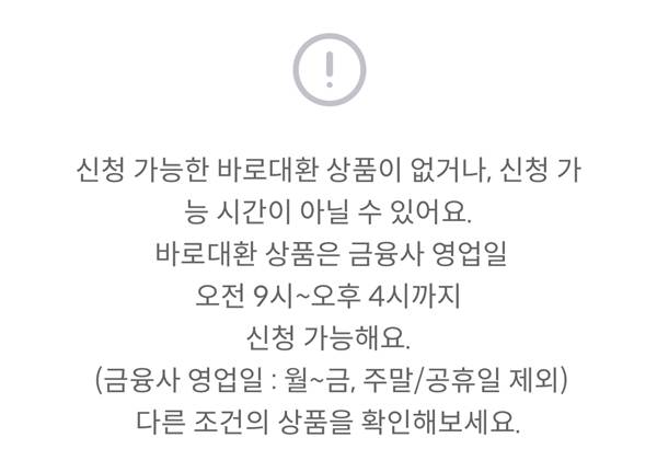 대출상품을 갈아타지 못하더라도 좌절하지 말 것!(출처=핀다 앱)