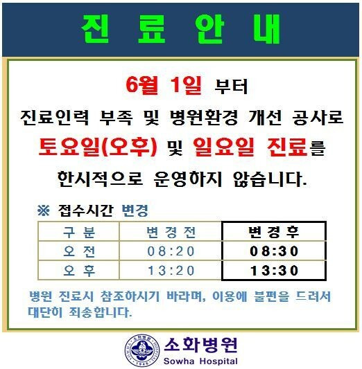 소화병원 진료 시간 안내 공지. 소화병원 누리집 갈무리