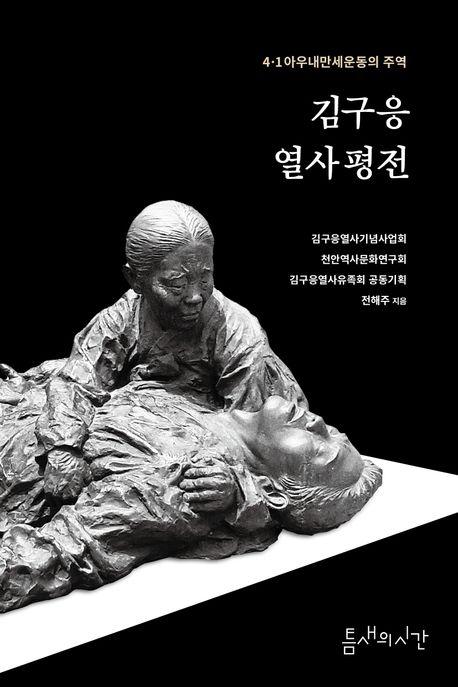 전해주 '김구응 열사 평전'