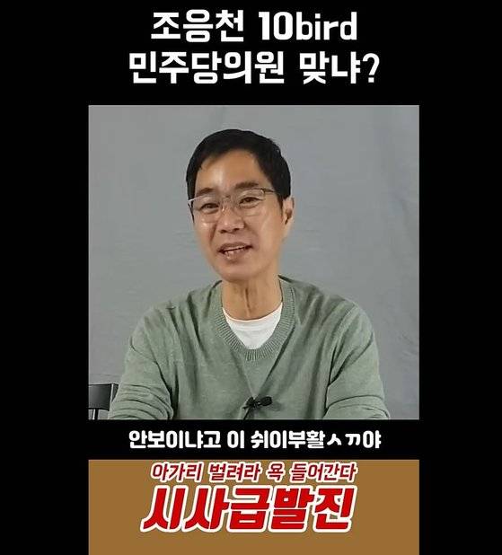 유튜브 채널 시사급발진의 운영자가 지난 3월 16일 올린 쇼츠 영상에서 조응천 더불어민주당 의원을 향해 욕설을 쏟아내고 있다. 이 영상의 조회수는 100만을 돌파했다. 유튜브 캡처