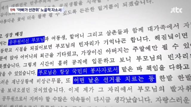 김세환 전 선관위 사무총장의 아들의 자기소개서. “공무원이신 부모님”, “어떤 날은 선거를 치르는 등”의 표현이 나온다. 부모가 선관위에서 근무하고 있다는 것을 구체적으로 명시했다는 지적이 나온다. JTBC 보도화면 캡처