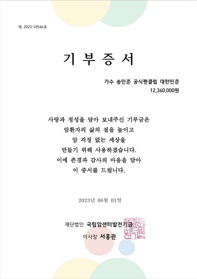 [서울=뉴시스] 송민준 팬클럽 기부증서 2023.06.02 (사진 = 냠냠엔터테인먼트 제공) photo@newsis.com*재판매 및 DB 금지 *재판매 및 DB 금지