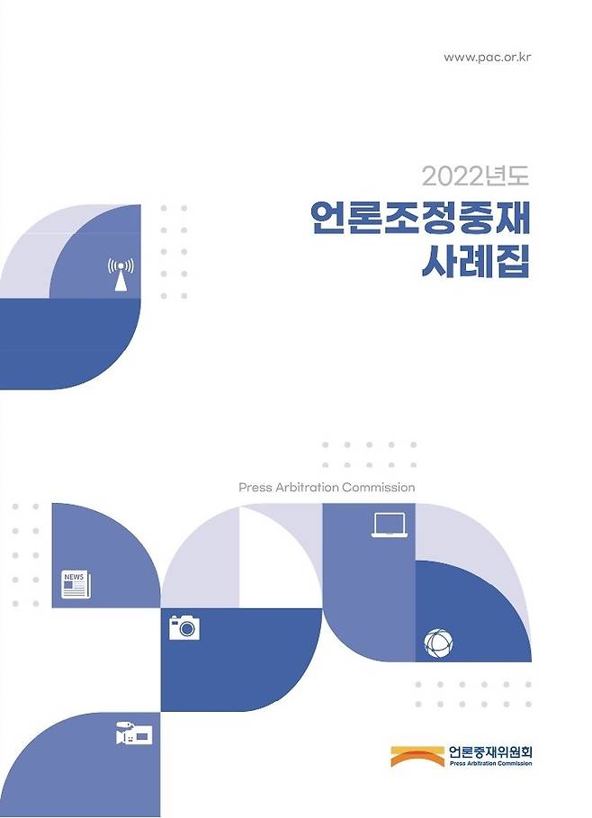 '2022년도 언론조정중재 사례집' 표지 이미지 [언론중재위원회 제공, 재판매 및 DB 금지]