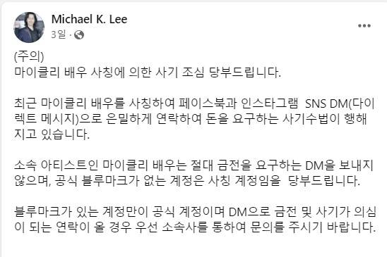 마이클 리 페이스북 계정에 올라온 가짜 계정 사기 주의 당부 글 마이클 리 페이스북 계정 갈무리.