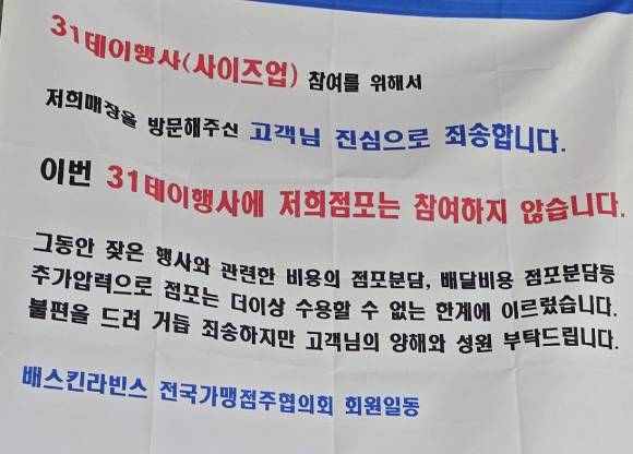 배스킨라빈스 일부 가맹점이 '31데이' 행사를 거부한다는 현수막을 내걸었다. [사진=온라인 커뮤니티 캡처]