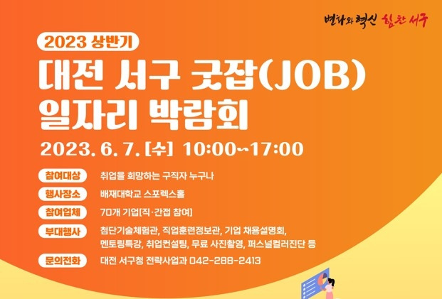 대전 서구 7일 배재대서 상반기 일자리박람회 [대전 서구 제공. 재판매 및 DB 금지]