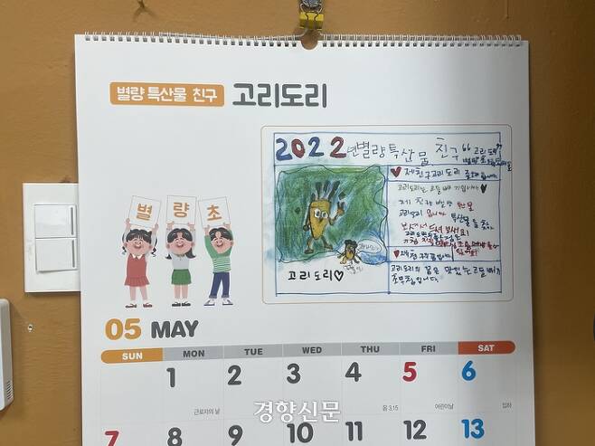 별량초 교장실에 학생들이 만든 ‘별량특산물 달력’이 걸려 있다. 김나연 기자