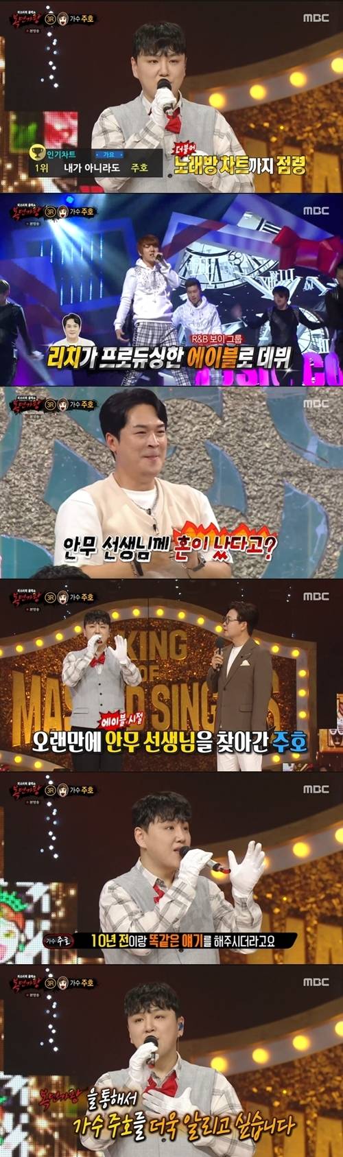 ‘복면가왕’ 노래 달인이 가수 주호로 밝혀졌다. 사진=‘복면가왕’ 캡쳐