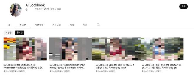 생성형 AI를 활용한 음란물을 유튜브에서 공유하고 있는 일부 채널. 영상은 22개에 불과하지만 구독자는 수십만 명에 달한다. (유튜브 화면 갈무리)