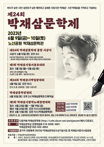 박재삼 문학제 행사 포스터(사천시 제공).