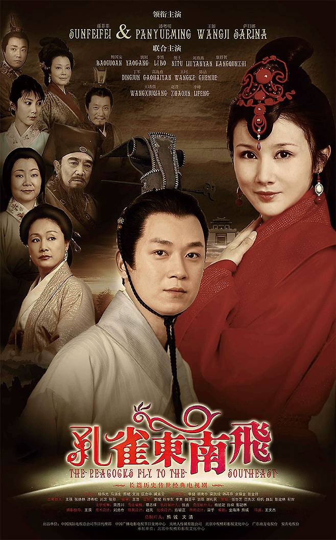 젊은 부부의 비극을 장편서사시로 묘사한 ‘공작동남비’의 TV 연속극 포스터. 사진 바이두