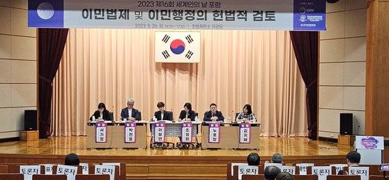 한국이민법학회(회장 문재완)가 법무부 및 이민정책연구원과 공동으로 '제16회 세계인의 날'을 기념해 5월 26일 헌법재판소 대강당에서 주최한 이민청 신설 관련 포럼에서 전문가들이 토론하고 있다. 장세정 기자