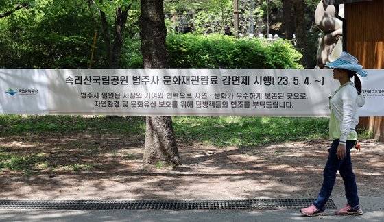 조계종 사찰의 문화재관람료가 폐지된 지난달 4일 충북 보은군 법주사에서 탐방객들이 산책을 하고 있다. 연합뉴스