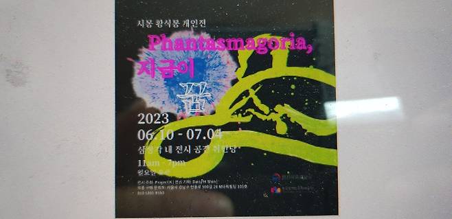 화가 황석봉 개인전 'Phantasmagoria, 지금이 꿈' 포스터 [황석봉 제공. 재판매 및 DB 금지]