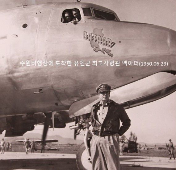 6·25 발발 직후인 1950년 6월 29일 한국 전선 순찰차 수원비행장에 도착한 더글라스 맥아더 미 극동군 총사령관. 그의 '바탄' 전용기 앞에 서 있다.