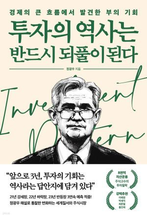 투자의 역사는 반드시 되풀이된다 /포레스트북스