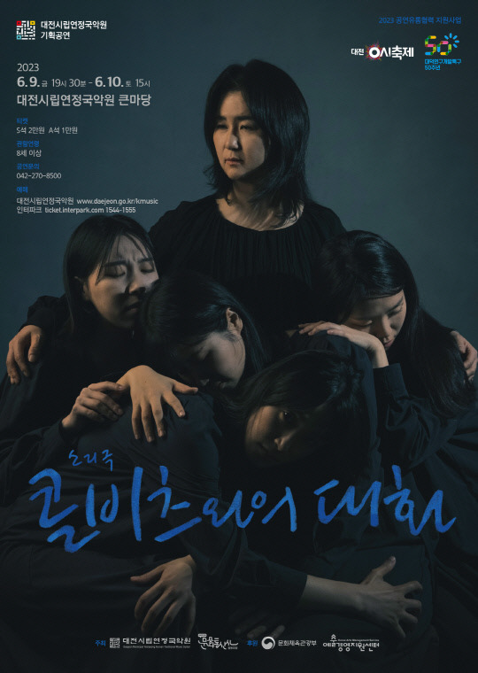소리극 '콜비츠와의 대화' 공연 포스터. 사진=대전시립연정국악원 제공