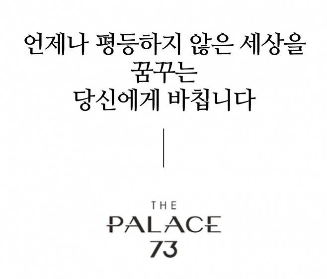 상대적 박탈감을 부추긴다는 비판을 받고 삭제된 ‘더 팰리스 73’ 광고 문구. 누리집 갈무리