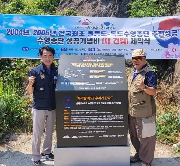 울릉도~독도 수영종단 성공기념비 양 옆에서 포즈를 잡은 길종성 독도사랑회 회장(왼쪽)과 '독도는 우리땅' 가수 정광태씨.