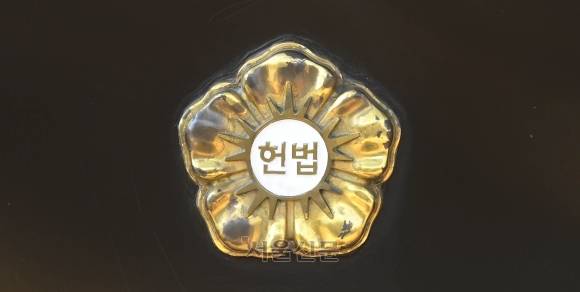 헌법재판소 자료 이미지. 홍윤기 기자