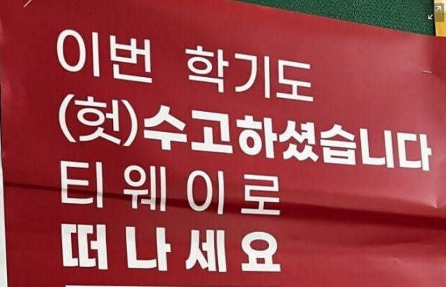 ‘이번 학기도 (헛)수고하셨습니다 티웨이로 떠나세요’라는 문구가 담겼다. (사진=온라인 커뮤니티)