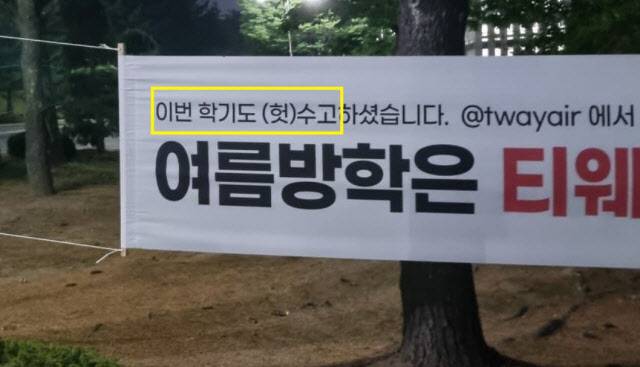 티웨이 포스터 (사진=온라인 커뮤니티)