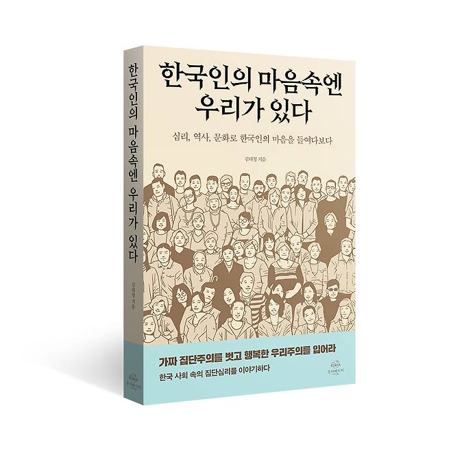 한국인의 마음속엔 우리가 있다(온더페이지 제공)