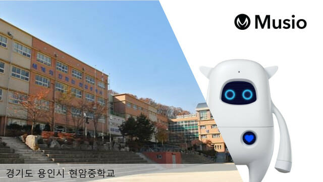 아카에이아이가 용인 현암중학교에 인공지능 학습 로봇 ‘뮤지오’를 공급했다. (사진=아카에이아이)