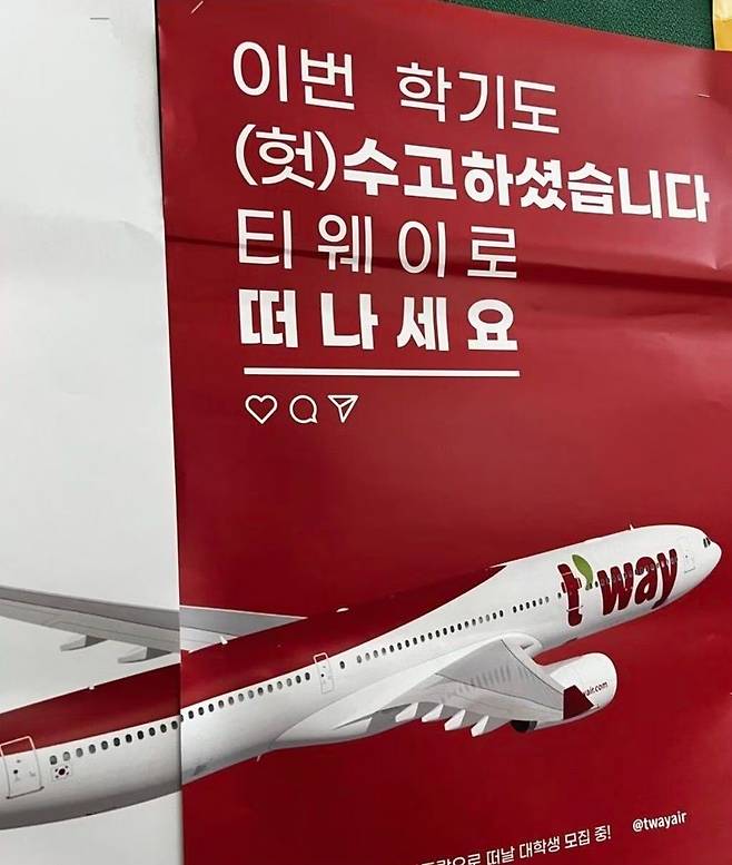 한 대학교에 붙은 티웨이항공 '무료항공권' 이벤트 포스터./온라인 커뮤니티